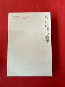 【2022诺贝尔经济学奖】包邮21世纪货币政策伯南克重磅新作解读21世纪美联储与货币政策中信出版社