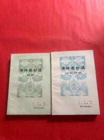 清稗类钞选（文学 艺术 戏剧 音乐）+（著述 鉴赏）2本合售