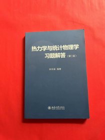 热力学与统计物理学习题解答（第二版）