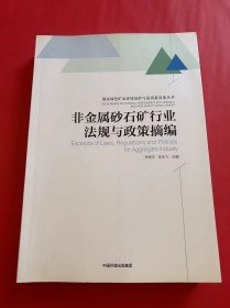 非金属砂石矿行业法规与政策摘编