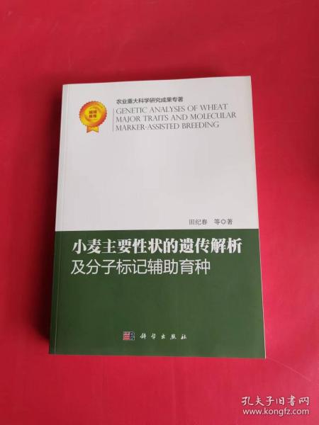 小麦主要性状的遗传解析及分子标记辅助育种