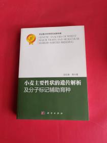 小麦主要性状的遗传解析及分子标记辅助育种