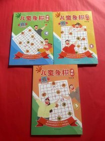 儿童象棋（入门·提高·进阶）（套装全3册）