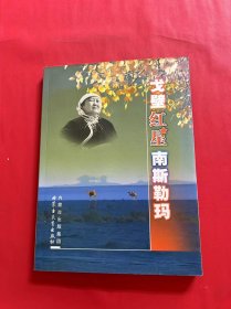 戈壁红星南斯勒玛