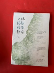 人体泌尿科学惊奇（全新未拆封）