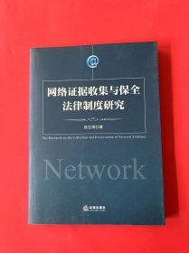 网络证据收集与保全法律制度研究