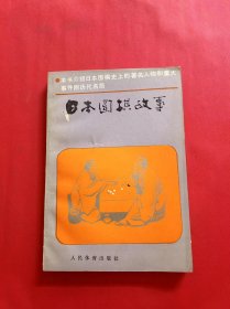 日本围棋故事