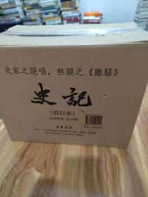 史记（点校本二十四史修订本）（布脊精装全十册）（一版四印）有原包装箱