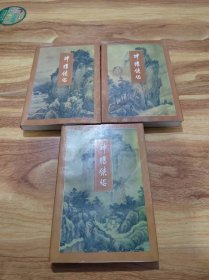 金庸作品集:神雕侠侣（一，二，三，）3本合售 锁线装 1994年一版  95年二印