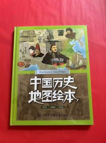 中国历史地图绘本（全新未拆封）