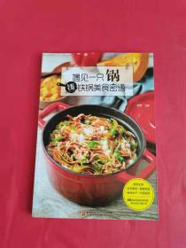 遇见一只锅.铸铁锅美食密语(68道美味铸铁锅料理.满足你的口腹之欲.不一样的美食体验)