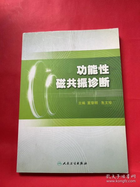 功能性磁共振诊断