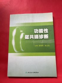 功能性磁共振诊断
