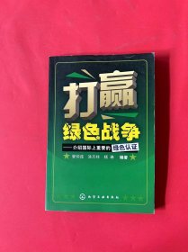 打赢绿色战争：介绍国际上重要的绿色认证