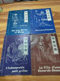 聊斋志异 《奇妙的蟋蟀》《婴宁》《小梅》《莲花公主》 法文版彩色连环画 全四册