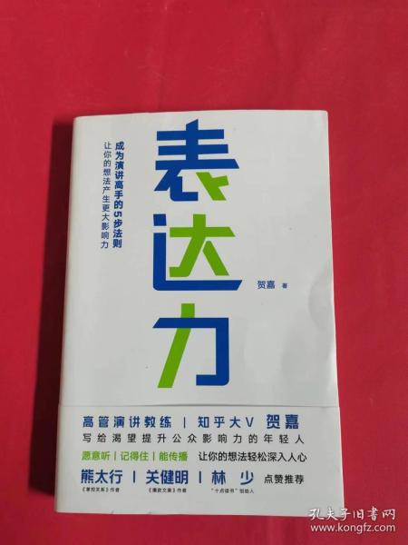 表达力：高管演讲教练贺嘉（附赠网易云课堂付费课程优惠券）