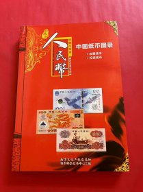 中国纸币图录 珍藏版