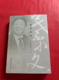 小文论丛（签名本）