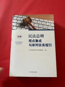 民法总则观点集成与审判实务指引