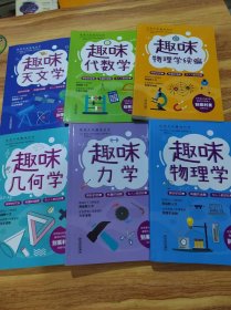 给孩子的趣味科学(套装全6册)