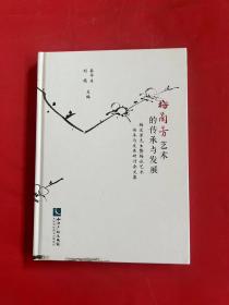 梅兰芳艺术的传承与发展：梅兰芳先生暨梅派艺术传承与发展研讨会文集