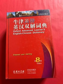 牛津高阶英汉双解词典（第8版）（附光盘）