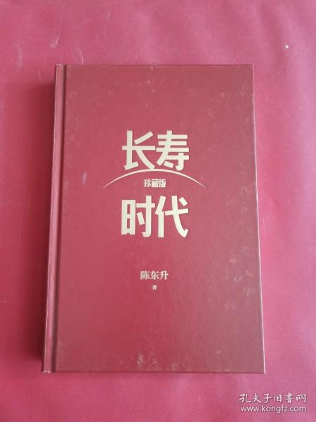 长寿时代