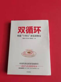 双循环构建十四五新发展格局双循环与我们的关系樊纲作品国家高端智库出品政府和企业推荐读本