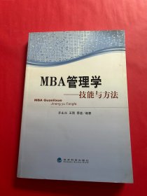 MBA管理学：技能与方法