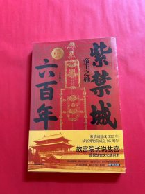 紫禁城六百年：帝王之轴（作者亲笔）（全新未拆封）