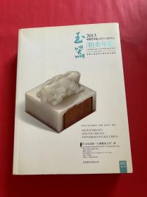 2013中国艺术品拍卖年鉴：玉器