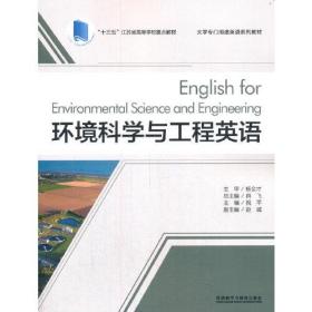 环境科学与工程英语