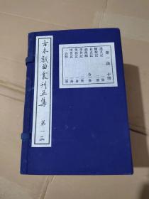 古本戏曲丛刊五集（第一函）：通玄记、断发记、葛衣记、锦西厢、李丹记、芙蓉记、凌云记、一合记（全10册）