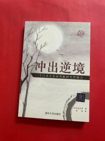 冲出逆境：一个日本企业家理解的先哲箴言