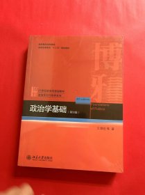 政治学基础（第四版）（全新未拆封）