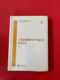 马克思恩格斯《共产党宣言》研究读本（全新未拆封）