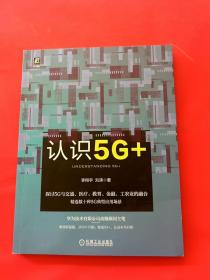 认识5G+