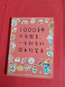 1000种可爱图案，一学就会的简单铅笔画