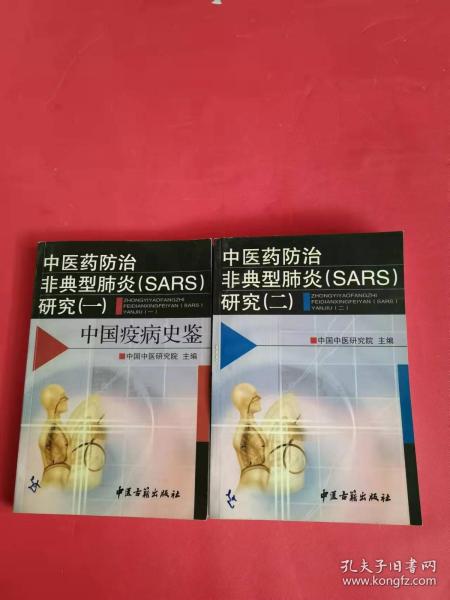 中医药防治非典型肺炎(SARS)研究.一.中国疫病史鉴