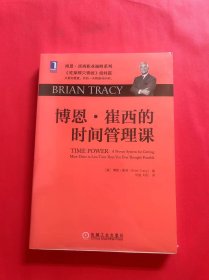 博恩·崔西的时间管理课：《吃掉那只青蛙》姐妹篇：只要你愿意，你的一天将是48小时。博恩·崔西职业巅峰系列（全新未拆封）