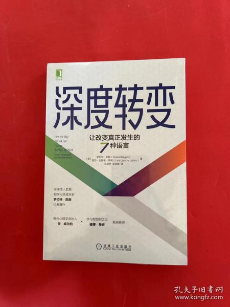 深度转变：让改变真正发生的7种语言