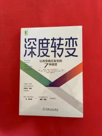 深度转变：让改变真正发生的7种语言