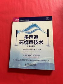 多声道环绕声技术（第2版）