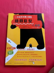 一古拉的岔路口冒险：拯救巨型一古拉（日本重印25次，销售100万册逻辑游戏绘本“一古拉的岔路口冒险”系列新书）