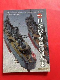 日本海军轻巡洋舰全集（决定版）