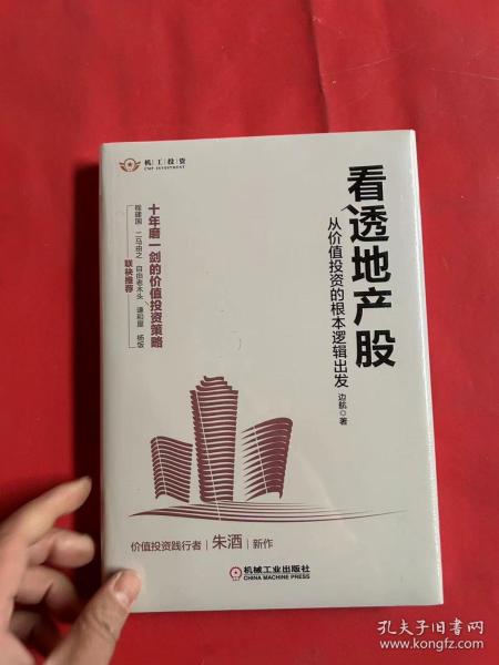 看透地产股：从价值投资的根本逻辑出发