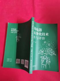 家用电器消杀净化技术分析与评价