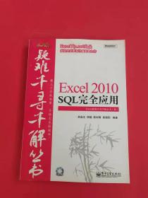 Excel 2010 SQL完全应用