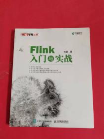 Flink入门与实战（全新未拆封）