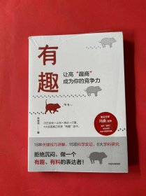 有趣：让高“趣商”成为你的竞争力（全新未拆封）